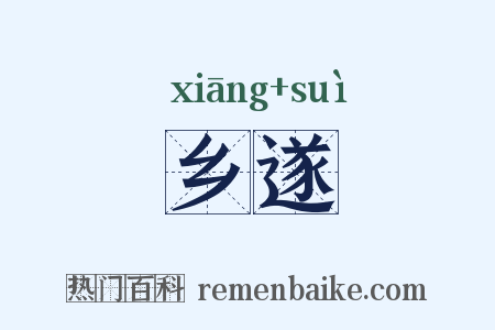 乡遂是什么意思的图片